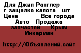 Для Джип Ранглер JK,c 07г защелка капота 1 шт › Цена ­ 2 800 - Все города Авто » Продажа запчастей   . Крым,Инкерман